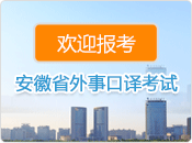 歡迎報(bào)考,安徽省外事口譯考試